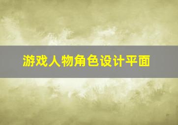 游戏人物角色设计平面