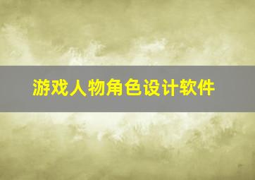 游戏人物角色设计软件