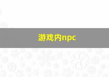 游戏内npc