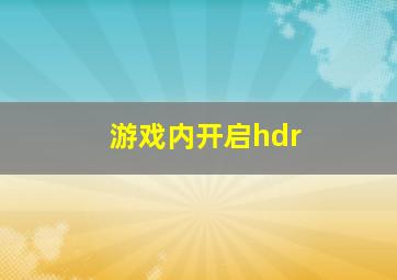 游戏内开启hdr