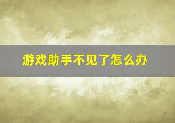 游戏助手不见了怎么办