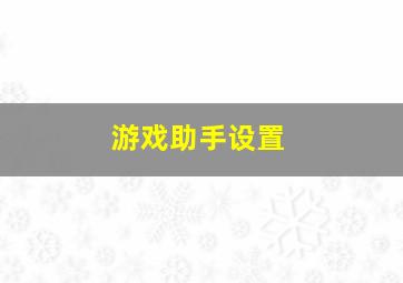 游戏助手设置