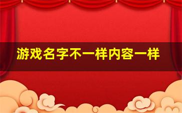 游戏名字不一样内容一样