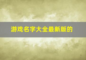 游戏名字大全最新版的