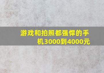 游戏和拍照都强悍的手机3000到4000元