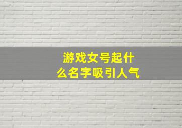 游戏女号起什么名字吸引人气