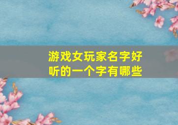 游戏女玩家名字好听的一个字有哪些