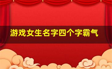 游戏女生名字四个字霸气