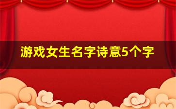 游戏女生名字诗意5个字