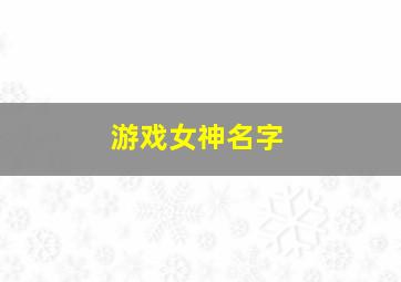 游戏女神名字