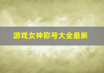 游戏女神称号大全最新