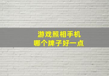 游戏照相手机哪个牌子好一点