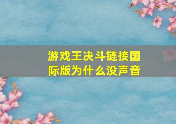 游戏王决斗链接国际版为什么没声音