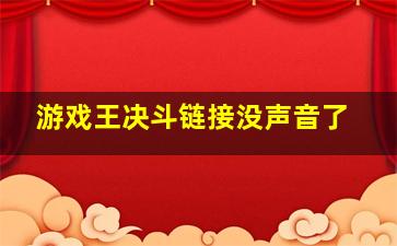 游戏王决斗链接没声音了