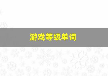 游戏等级单词