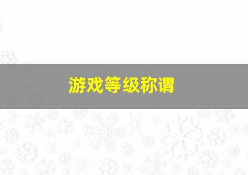 游戏等级称谓