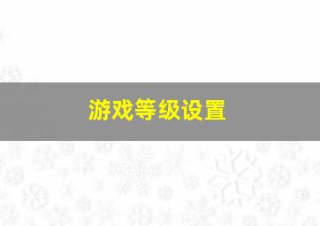 游戏等级设置