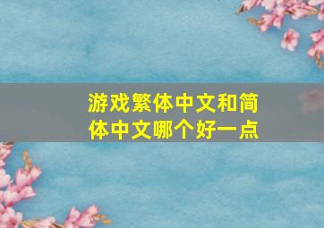 游戏繁体中文和简体中文哪个好一点