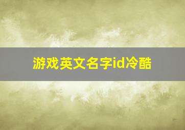 游戏英文名字id冷酷