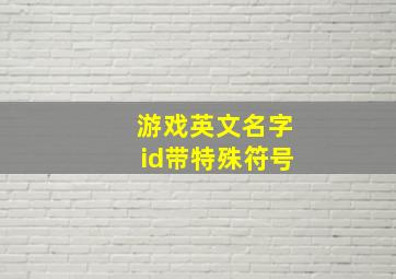 游戏英文名字id带特殊符号