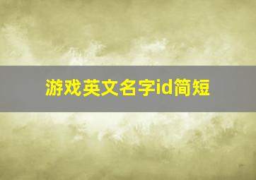 游戏英文名字id简短