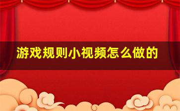 游戏规则小视频怎么做的