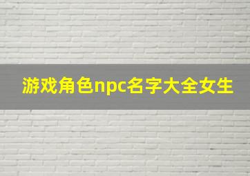 游戏角色npc名字大全女生