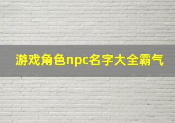 游戏角色npc名字大全霸气