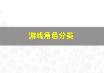 游戏角色分类