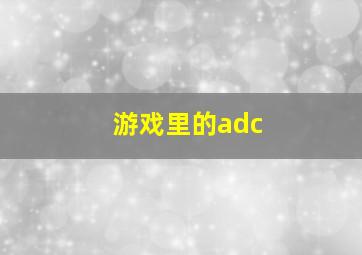 游戏里的adc