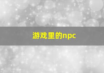 游戏里的npc