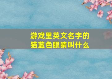 游戏里英文名字的猫蓝色眼睛叫什么