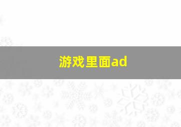 游戏里面ad