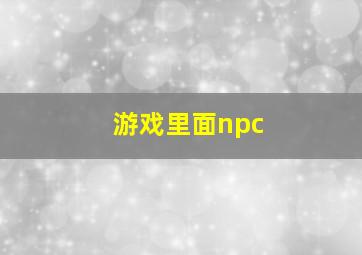 游戏里面npc