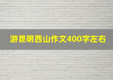 游昆明西山作文400字左右