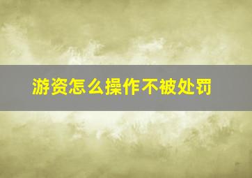 游资怎么操作不被处罚