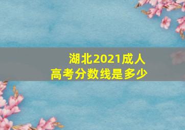 湖北2021成人高考分数线是多少