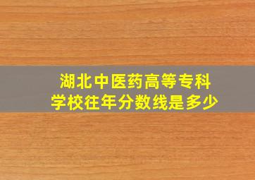 湖北中医药高等专科学校往年分数线是多少