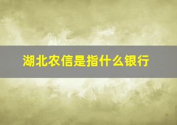 湖北农信是指什么银行