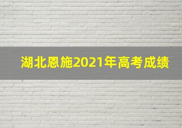 湖北恩施2021年高考成绩