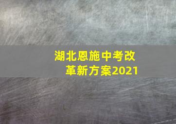 湖北恩施中考改革新方案2021