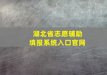 湖北省志愿辅助填报系统入口官网