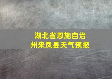 湖北省恩施自治州来凤县天气预报