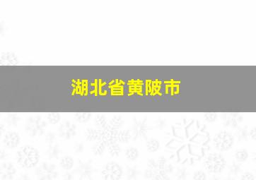 湖北省黄陂市