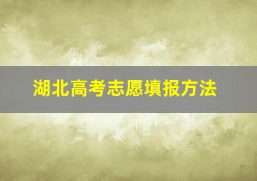 湖北高考志愿填报方法