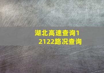 湖北高速查询12122路况查询