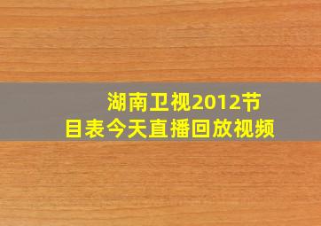 湖南卫视2012节目表今天直播回放视频