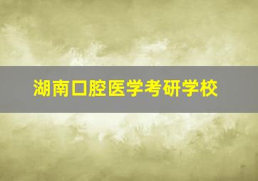 湖南口腔医学考研学校