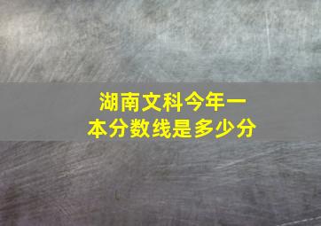 湖南文科今年一本分数线是多少分