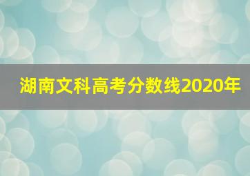 湖南文科高考分数线2020年